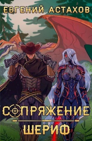 Астахов Евгений - Шериф