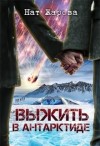 Жарова Нат - Выжить в Антарктиде
