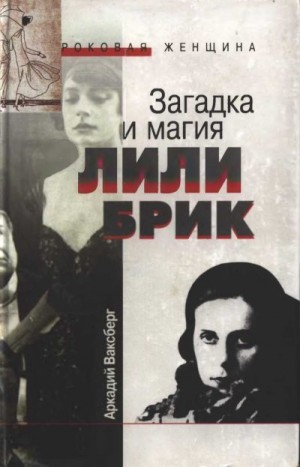 Ваксберг Аркадий - Загадка и магия Лили Брик