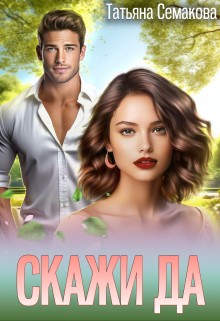 Семакова Татьяна - Скажи «да»