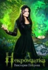 Петрова Виктория - Некромантка
