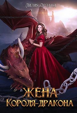 Орланд Лилия - Жена короля-дракона