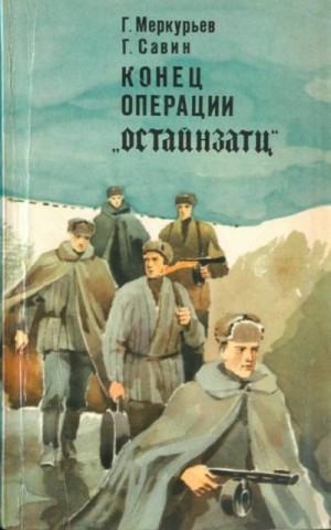 Меркурьев Геннадий, Савин Георгий - Конец операции «Остайнзатц»