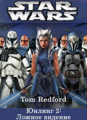 Redford Tom - Юнлинг 2: Ложное видение