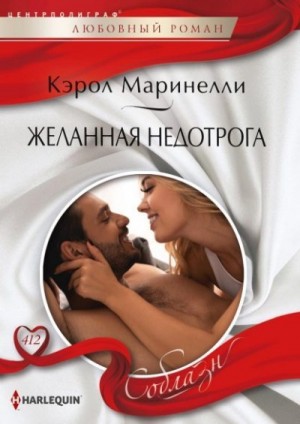Маринелли Кэрол - Желанная недотрога