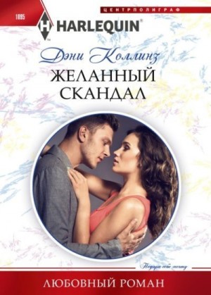 Коллинз Дэни - Желанный скандал