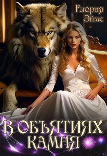 Эймс Глория - В объятиях камня