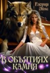 Эймс Глория - В объятиях камня