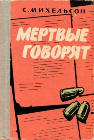 Михельсон Соломон - Мертвые говорят...