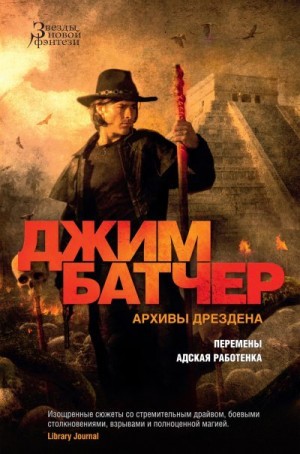 Батчер Джим - Архивы Дрездена: Перемены. Адская работенка