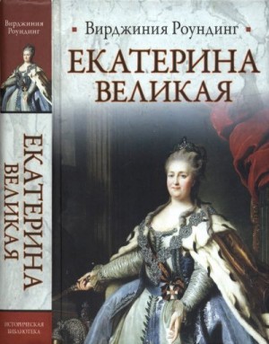 cкачать книгу Вирджиния Роундинг Екатерина Великая