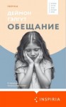 Гэлгут Дэймон - Обещание