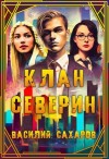 Сахаров Василий - Клан Северин