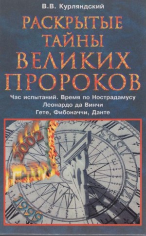 Курляндский Виктор - Раскрытые тайны великих пророков. Час испытаний по Нострадамусу. Леонардо да Винчи. Фибоначчи. Данте. Гете.