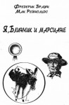 Браун Фредерик, Рейнольдс Мак - Я, Блинчик и марсиане