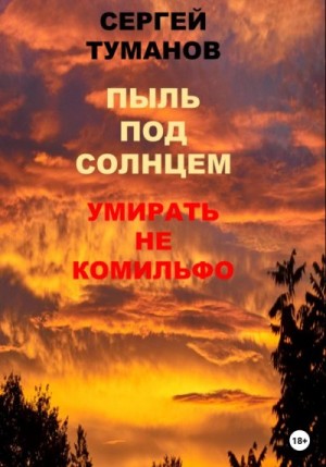 Че Сергей - Пыль под солнцем. Умирать не комильфо
