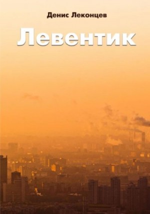 Титов Виктор - Левентик