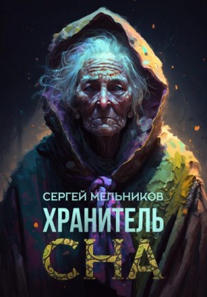 Мельников Сергей - Хранитель сна