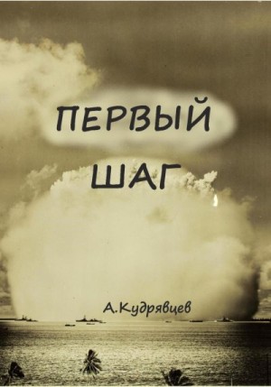 Кудрявцев Алексей - Первый шаг