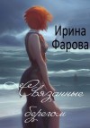 Фарова Ирина - Связанные берегом