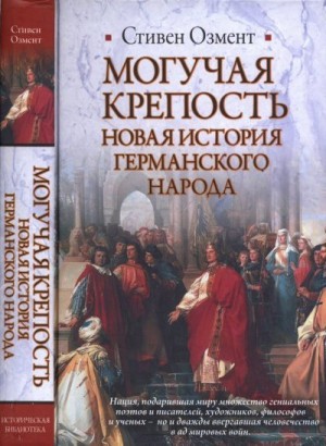 Озмент Стивен - Могучая крепость. Новая история германского народа