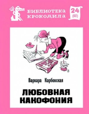 Карбовская Варвара - Любовная какофония