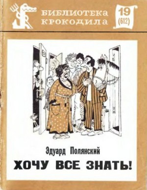 Полянский Эдуард - Хочу все знать!