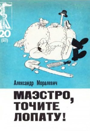 Моралевич Александр - Маэстро, точите лопату!