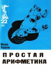 Простая арифметика