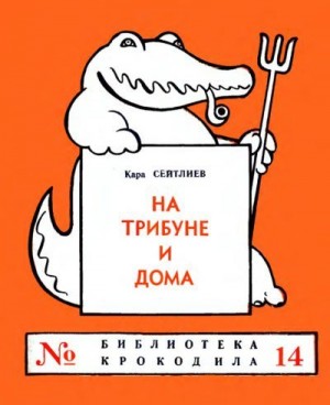 Сейтлиев Кара - На трибуне и дома