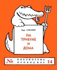 На трибуне и дома