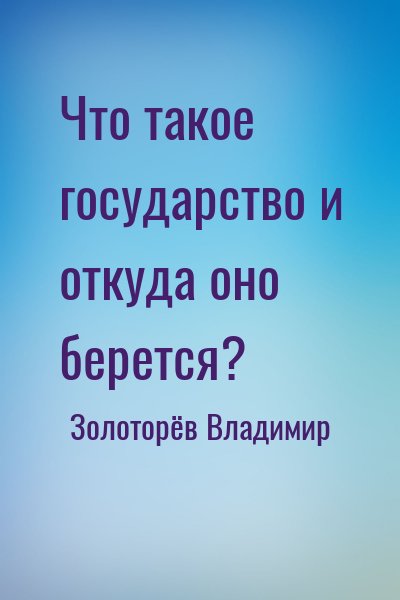 Золоторёв Владимир - Что такое государство и откуда оно берется?