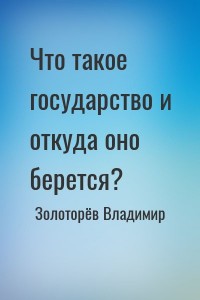 Что такое государство и откуда оно берется?