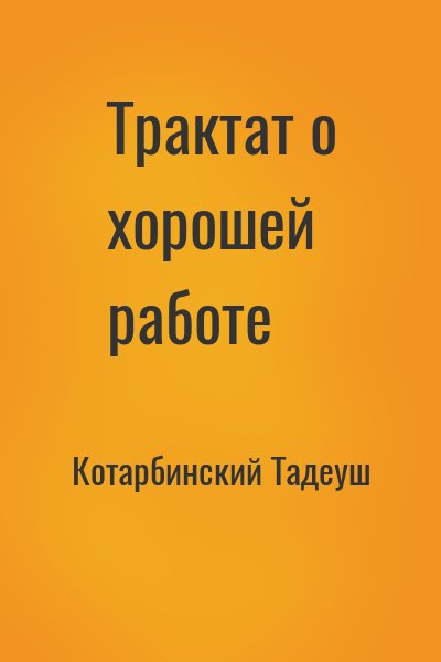 Котарбинский Тадеуш - Трактат о хорошей работе