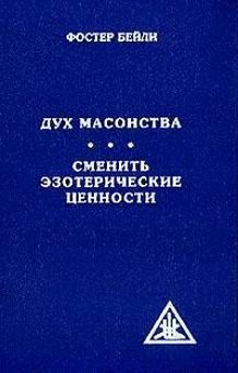 Бейли Фостер - Дух масонства