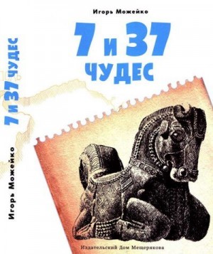 Можейко Игорь - 7 и 37 чудес. Первые семь чудес, Ближний Восток и Средняя Азия