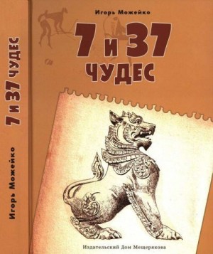 Можейко Игорь - 7 и 37 чудес. От Африки до Индии