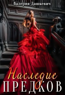 Дашкевич Валерия - Наследие предков