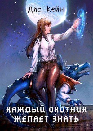 cкачать книгу Дис Кейн, Discane Каждый охотник желает знать