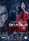 Соболева Ульяна - Волчья корона