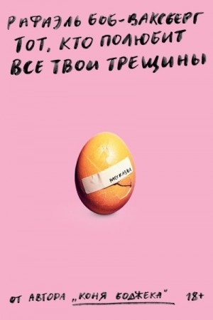 Боб-Ваксберг Рафаэль - Тот, кто полюбит все твои трещины