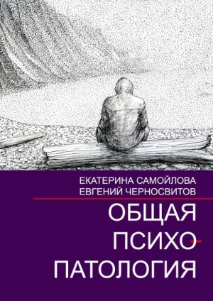 Черносвитов Евгений, Самойлова Екатерина - Общая психопатология. Том 2