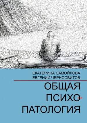 Черносвитов Евгений, Самойлова Екатерина - Общая психопатология. Том 1