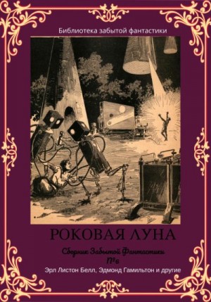 Гамильтон Эдмонд Мур, Кэмпбелл Джон Вуд, Брейер Майлз Джон, Ректор Чарлз, Бауэр Джордж, Белл Эрл - Сборник Забытой Фантастики №6