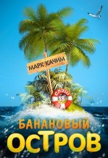 Ками Катори - Банановый остров