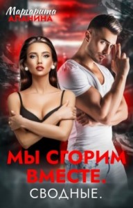 Мы сгорим вместе. Сводные