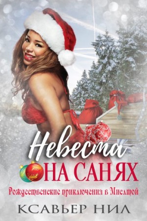Нил Ксавьер - Невеста на санях