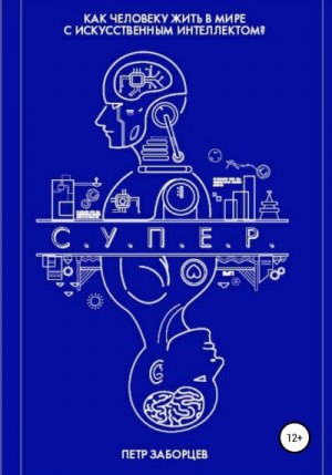 Заборцев Петр - С.У.П.Е.Р.