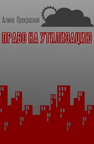 Прекрасная Алина - Право на утилизацию
