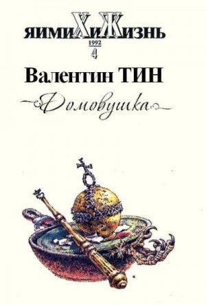 Тин ВАлентин - Домовушка
